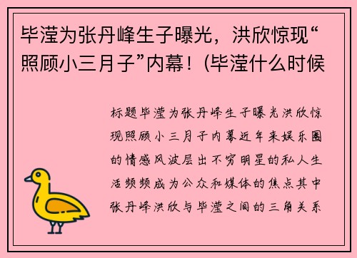 毕滢为张丹峰生子曝光，洪欣惊现“照顾小三月子”内幕！(毕滢什么时候成张丹峰的经纪人的)