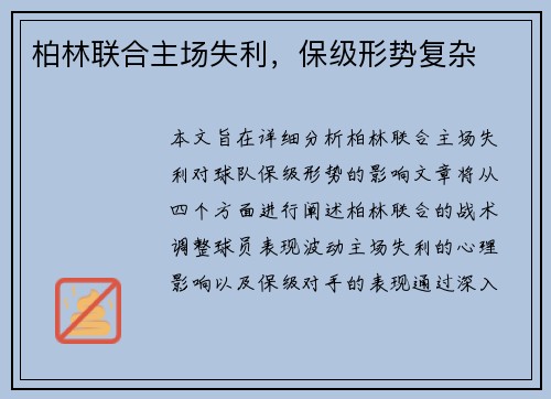 柏林联合主场失利，保级形势复杂
