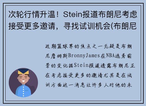 次轮行情升温！Stein报道布朗尼考虑接受更多邀请，寻找试训机会(布朗尼斯)