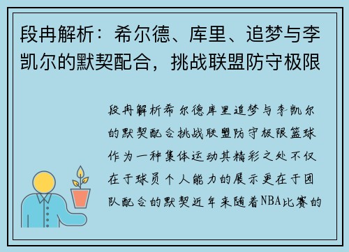 段冉解析：希尔德、库里、追梦与李凯尔的默契配合，挑战联盟防守极限