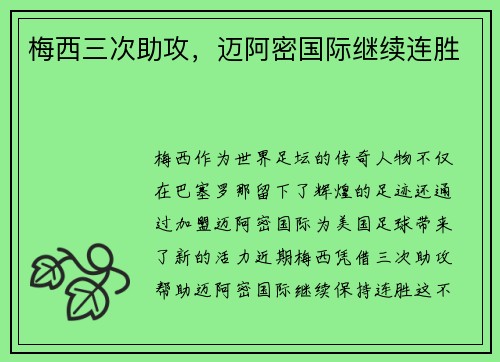梅西三次助攻，迈阿密国际继续连胜