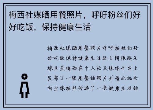梅西社媒晒用餐照片，呼吁粉丝们好好吃饭，保持健康生活