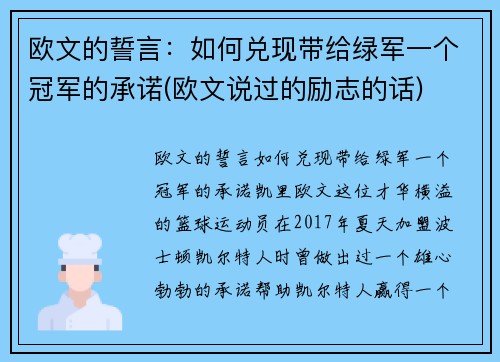 欧文的誓言：如何兑现带给绿军一个冠军的承诺(欧文说过的励志的话)