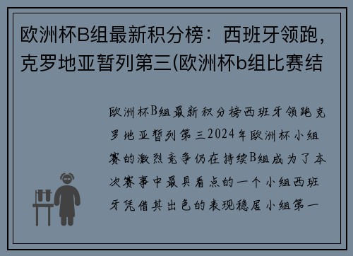 欧洲杯B组最新积分榜：西班牙领跑，克罗地亚暂列第三(欧洲杯b组比赛结果)