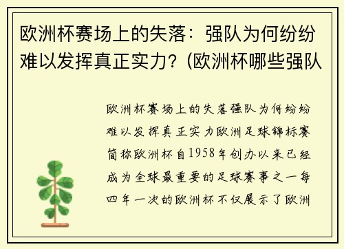 欧洲杯赛场上的失落：强队为何纷纷难以发挥真正实力？(欧洲杯哪些强队缺席)