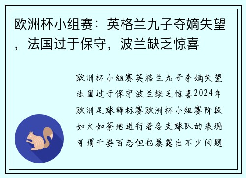 欧洲杯小组赛：英格兰九子夺嫡失望，法国过于保守，波兰缺乏惊喜