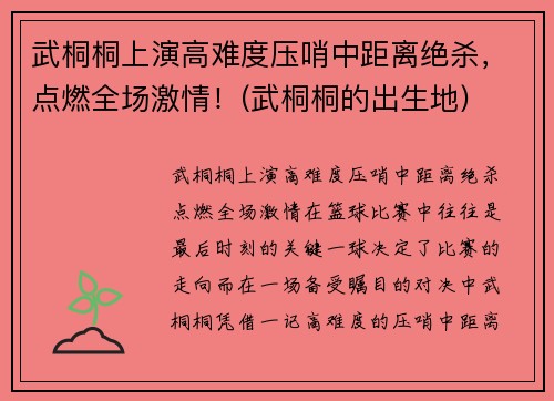 武桐桐上演高难度压哨中距离绝杀，点燃全场激情！(武桐桐的出生地)