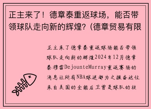 正主来了！德章泰重返球场，能否带领球队走向新的辉煌？(德章贸易有限公司)