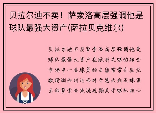 贝拉尔迪不卖！萨索洛高层强调他是球队最强大资产(萨拉贝克维尔)