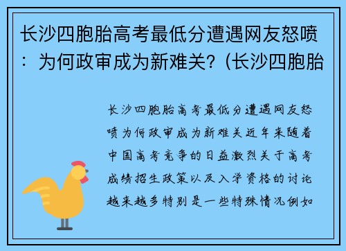 长沙四胞胎高考最低分遭遇网友怒喷：为何政审成为新难关？(长沙四胞胎继承遗产知乎)