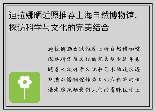 迪拉娜晒近照推荐上海自然博物馆，探访科学与文化的完美结合