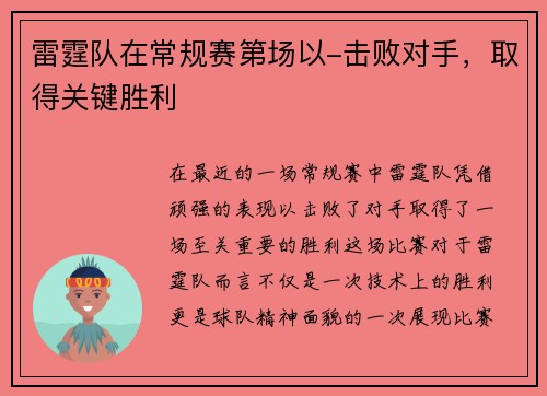 雷霆队在常规赛第场以-击败对手，取得关键胜利