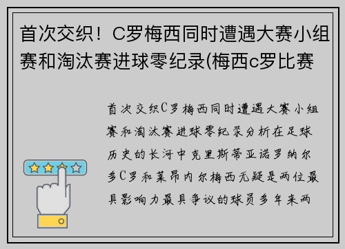 首次交织！C罗梅西同时遭遇大赛小组赛和淘汰赛进球零纪录(梅西c罗比赛进球总数和点球比例)