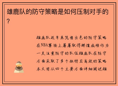 雄鹿队的防守策略是如何压制对手的？