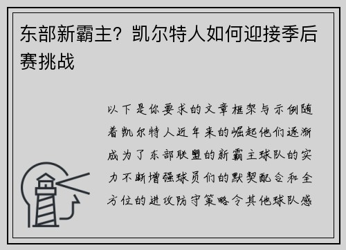东部新霸主？凯尔特人如何迎接季后赛挑战