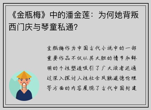 《金瓶梅》中的潘金莲：为何她背叛西门庆与琴童私通？