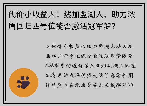 代价小收益大！线加盟湖人，助力浓眉回归四号位能否激活冠军梦？