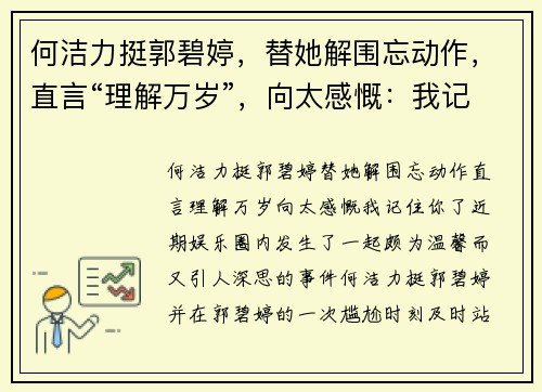 何洁力挺郭碧婷，替她解围忘动作，直言“理解万岁”，向太感慨：我记住你了