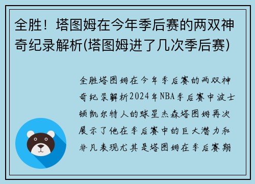全胜！塔图姆在今年季后赛的两双神奇纪录解析(塔图姆进了几次季后赛)