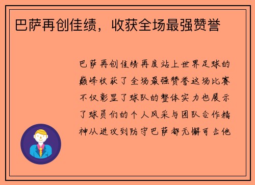 巴萨再创佳绩，收获全场最强赞誉