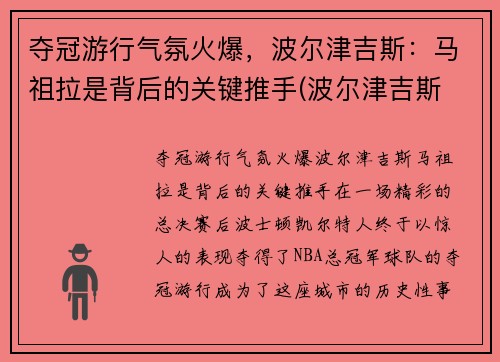 夺冠游行气氛火爆，波尔津吉斯：马祖拉是背后的关键推手(波尔津吉斯 复出)