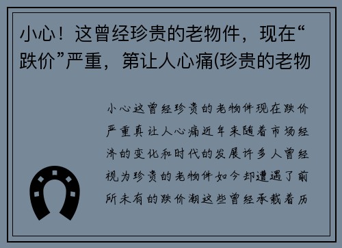 小心！这曾经珍贵的老物件，现在“跌价”严重，第让人心痛(珍贵的老物件作文)