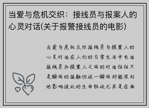 当爱与危机交织：接线员与报案人的心灵对话(关于报警接线员的电影)