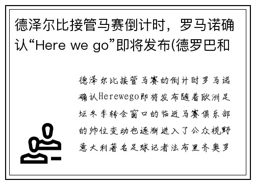 德泽尔比接管马赛倒计时，罗马诺确认“Here we go”即将发布(德罗巴和本泽马)