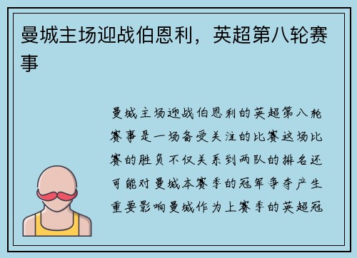 曼城主场迎战伯恩利，英超第八轮赛事