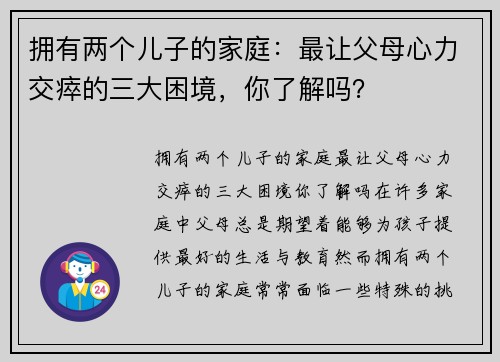 拥有两个儿子的家庭：最让父母心力交瘁的三大困境，你了解吗？