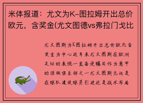 米体报道：尤文为K-图拉姆开出总价欧元，含奖金(尤文图德vs弗拉门戈比赛)