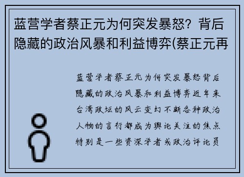 蓝营学者蔡正元为何突发暴怒？背后隐藏的政治风暴和利益博弈(蔡正元再婚)
