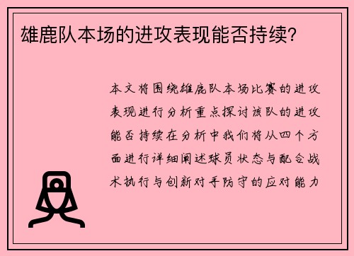 雄鹿队本场的进攻表现能否持续？