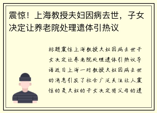 震惊！上海教授夫妇因病去世，子女决定让养老院处理遗体引热议