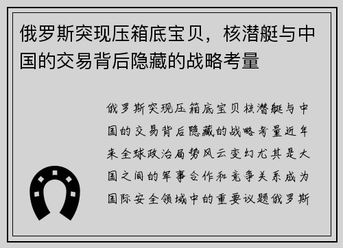 俄罗斯突现压箱底宝贝，核潜艇与中国的交易背后隐藏的战略考量