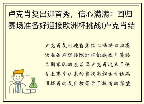 卢克肖复出迎首秀，信心满满：回归赛场准备好迎接欧洲杯挑战(卢克肖结婚了吗)