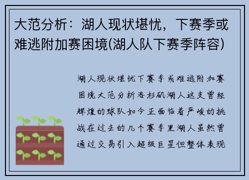 大范分析：湖人现状堪忧，下赛季或难逃附加赛困境(湖人队下赛季阵容)
