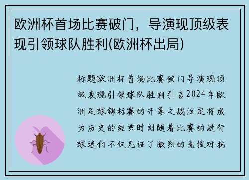 欧洲杯首场比赛破门，导演现顶级表现引领球队胜利(欧洲杯出局)