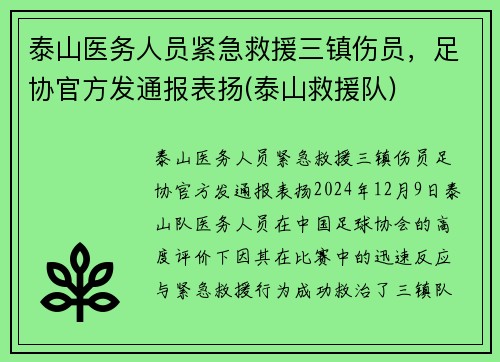 泰山医务人员紧急救援三镇伤员，足协官方发通报表扬(泰山救援队)