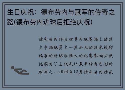 生日庆祝：德布劳内与冠军的传奇之路(德布劳内进球后拒绝庆祝)