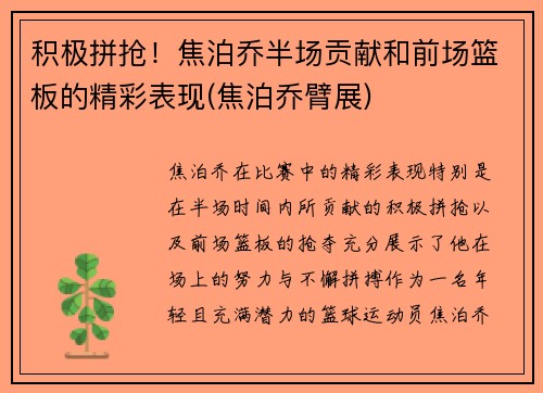 积极拼抢！焦泊乔半场贡献和前场篮板的精彩表现(焦泊乔臂展)