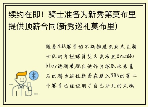 续约在即！骑士准备为新秀第莫布里提供顶薪合同(新秀巡礼莫布里)