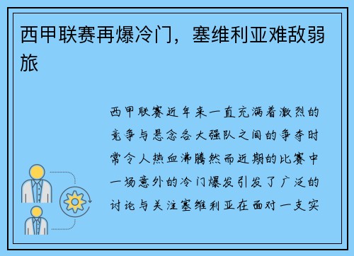 西甲联赛再爆冷门，塞维利亚难敌弱旅