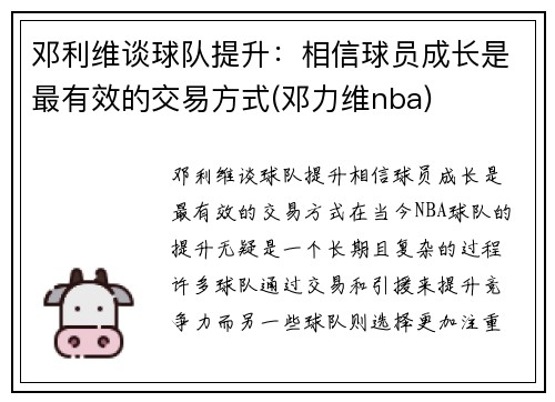 邓利维谈球队提升：相信球员成长是最有效的交易方式(邓力维nba)