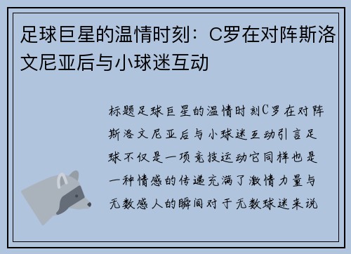 足球巨星的温情时刻：C罗在对阵斯洛文尼亚后与小球迷互动