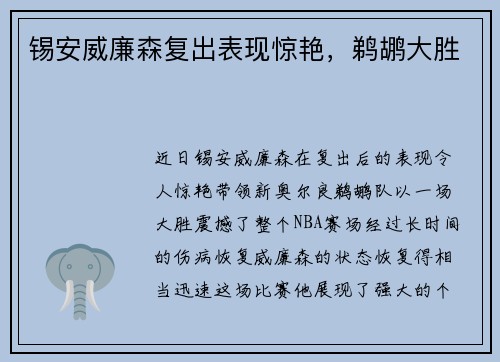 锡安威廉森复出表现惊艳，鹈鹕大胜