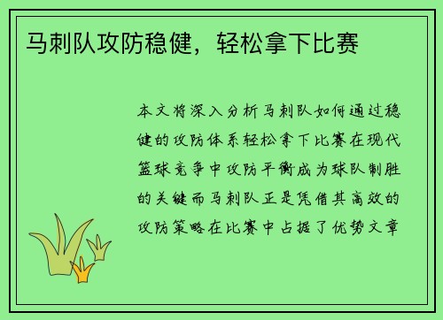 马刺队攻防稳健，轻松拿下比赛