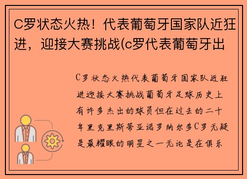 C罗状态火热！代表葡萄牙国家队近狂进，迎接大赛挑战(c罗代表葡萄牙出场数)