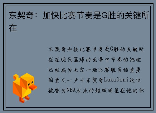 东契奇：加快比赛节奏是G胜的关键所在