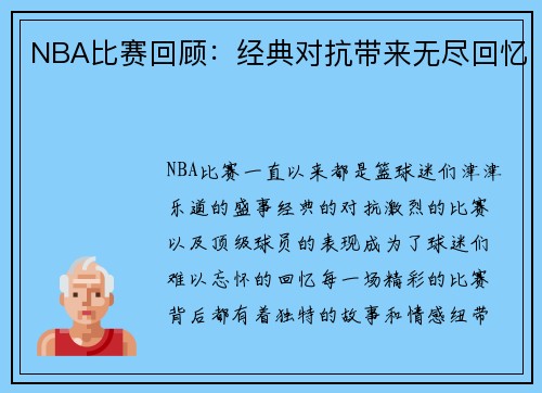 NBA比赛回顾：经典对抗带来无尽回忆
